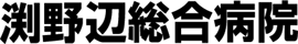 医療法人在団相和会 淵野辺総合病院 模原総合健診センター