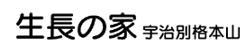 宗教法人生長の家宇治別格本山