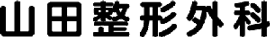山田整形外科