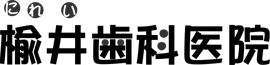 楡井歯科医院