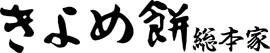きよめ餅総本家