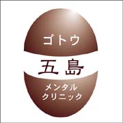 五島メンタルクリニック