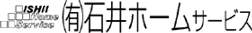 有限会社石井ホームサービス