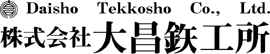 (株)大昌鉄工所