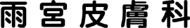 雨宮皮フ科