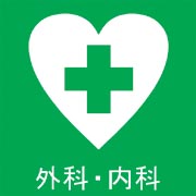 緑十字クリニック
