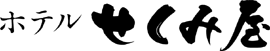 ホテルせくみ屋
