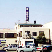 泉脳神経外科医院