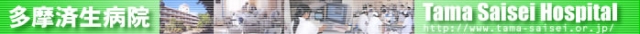 多摩済生病院