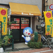 ｻﾝ･ｻﾝﾎｰﾑ