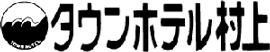 タウンホテル村上