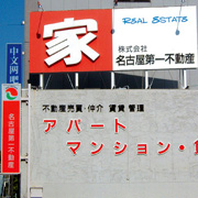 名古屋第一不動産
