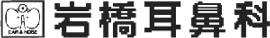 岩橋耳鼻咽喉科