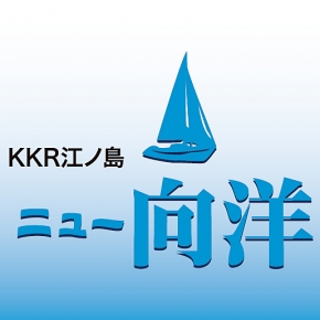 KKR江ノ島ニュー向洋
