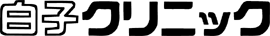 白子クリニック