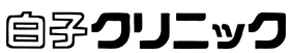 白子クリニック