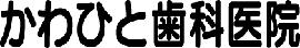 かわひと歯科医院