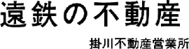遠州鉄道掛川不動産営業所