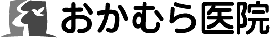 おかむら医院