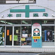 本田薬局