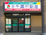 （有）千葉不動産