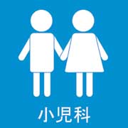 医療法人会徳仁会　丸山小児科医院