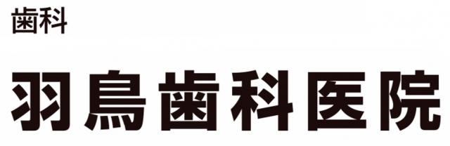 羽鳥歯科医院