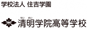 学校法人住吉学園 清明学院高等学校