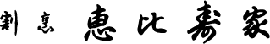 恵比寿家