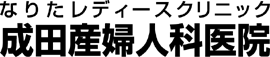 成田産婦人科医院