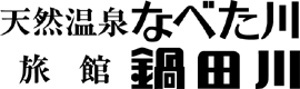 旅館鍋田川