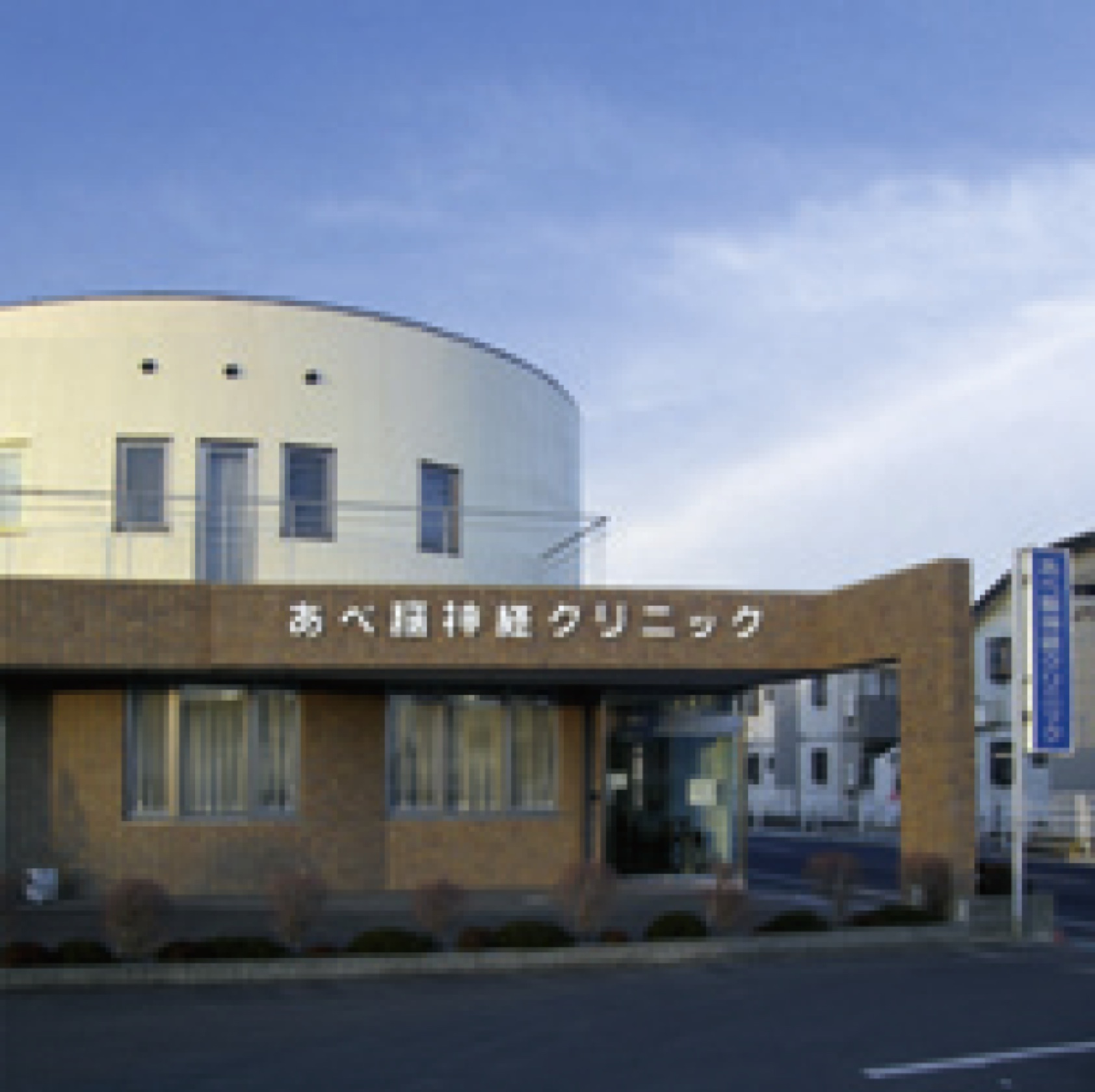 あべ脳神経クリニック