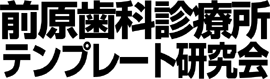 前原歯科診療所テンプレート研究会