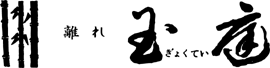 箱根湯本温泉 玉庭