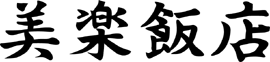 中国料理美楽飯店