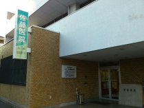 佐藤医院