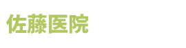 佐藤医院