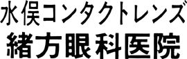 (医)仁治会緒方眼科医院