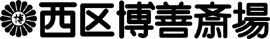 西区博善斎場