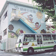 健峰幼稚園