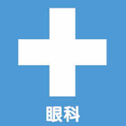 医療法人社団みどり会　神田眼科診療所