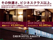 キャビンホテル博多