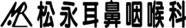 松永耳鼻咽喉科