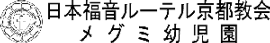 日本福音ルーテル京都教会