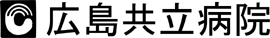 広島共立病院