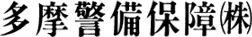 多摩警備保障(株)