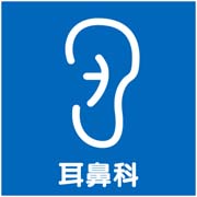 松崎耳鼻咽喉科