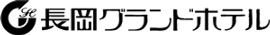 長岡グランドホテル