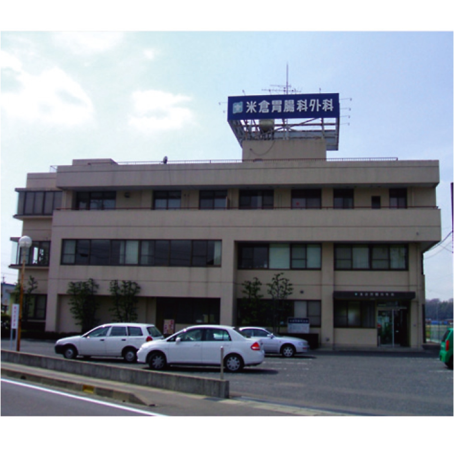 (医)誠志会米倉胃腸科外科