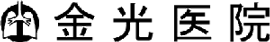 (医)社団金光医院